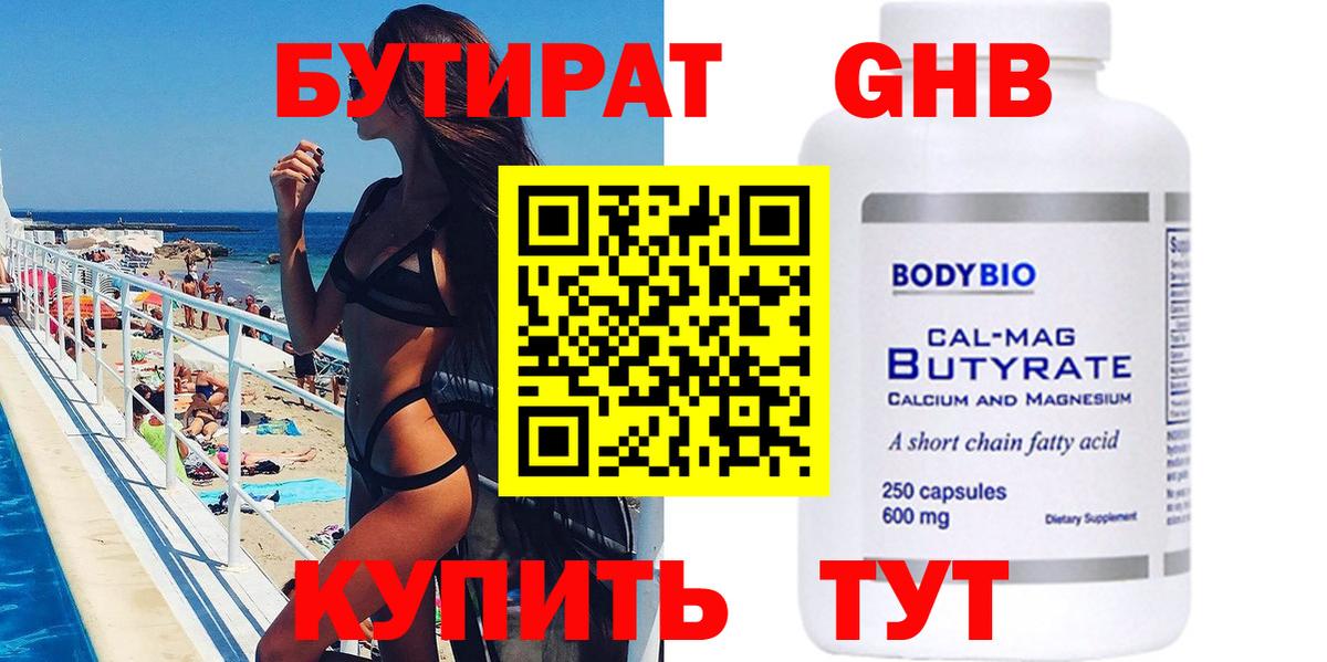 Бутират Butirat Армавир