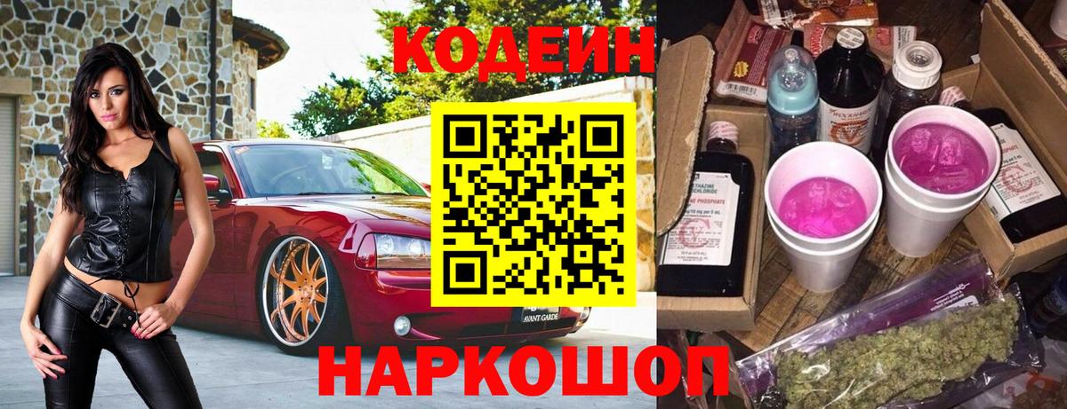 Кодеиновый сироп Lean Purple Drank  Вход с VPN  Codein напиток Lean (лин)  Армавир 